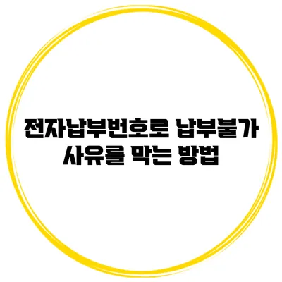 전자납부번호로 납부불가 사유를 막는 방법