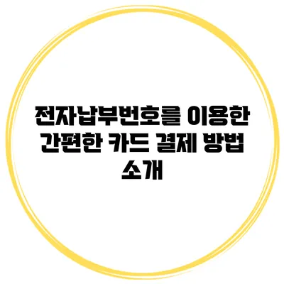전자납부번호를 이용한 간편한 카드 결제 방법 소개