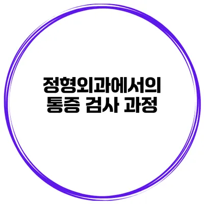 정형외과에서의 통증 검사 과정