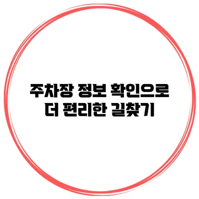 주차장 정보 확인으로 더 편리한 길찾기