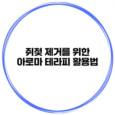 쥐젖 제거를 위한 아로마 테라피 활용법