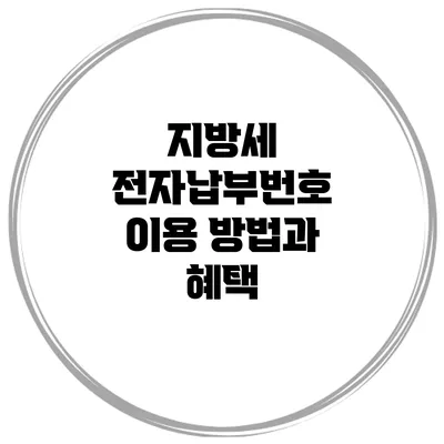 지방세 전자납부번호 이용 방법과 혜택