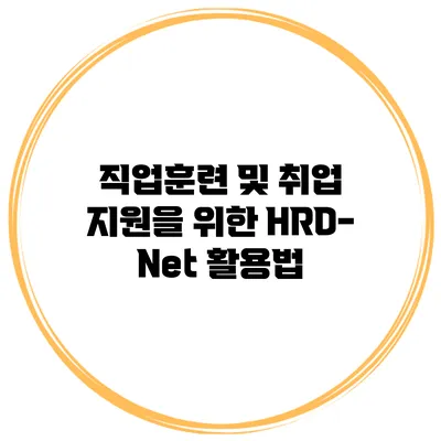 직업훈련 및 취업 지원을 위한 HRD-Net 활용법