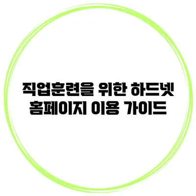 직업훈련을 위한 하드넷 홈페이지 이용 가이드