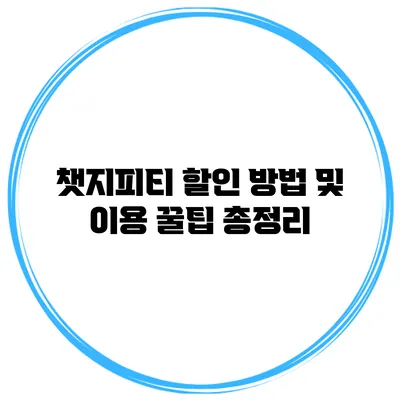 챗지피티 할인 방법 및 이용 꿀팁 총정리