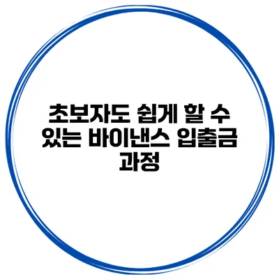 초보자도 쉽게 할 수 있는 바이낸스 입출금 과정