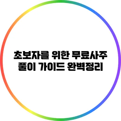 초보자를 위한 무료사주 풀이 가이드 완벽정리