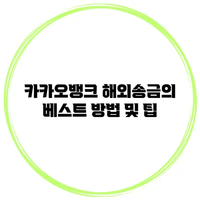 카카오뱅크 해외송금의 베스트 방법 및 팁