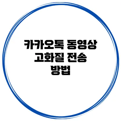 카카오톡 동영상 고화질 전송 방법
