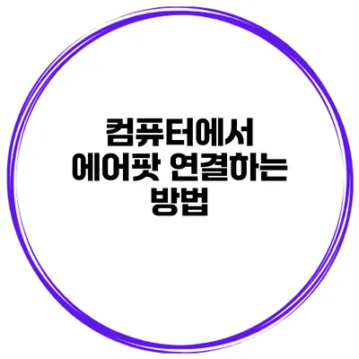 컴퓨터에서 에어팟 연결하는 방법