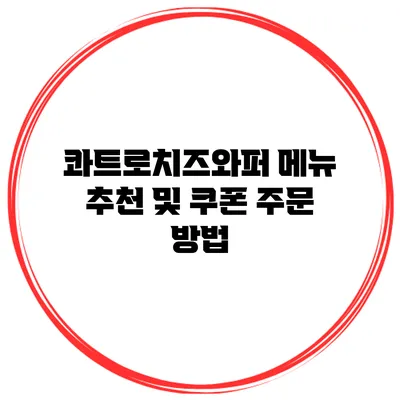 콰트로치즈와퍼 메뉴 추천 및 쿠폰 주문 방법