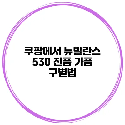 쿠팡에서 뉴발란스 530 진품 가품 구별법