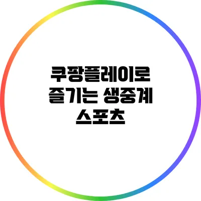 쿠팡플레이로 즐기는 생중계 스포츠