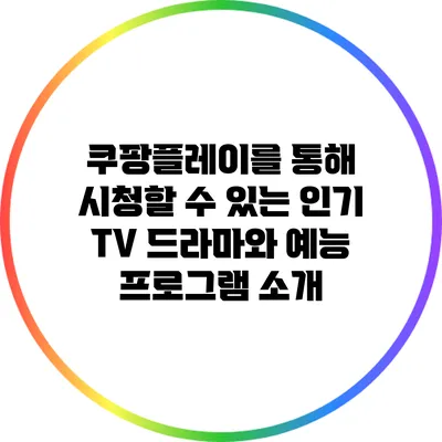 쿠팡플레이를 통해 시청할 수 있는 인기 TV 드라마와 예능 프로그램 소개