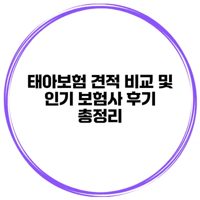 태아보험 견적 비교 및 인기 보험사 후기 총정리