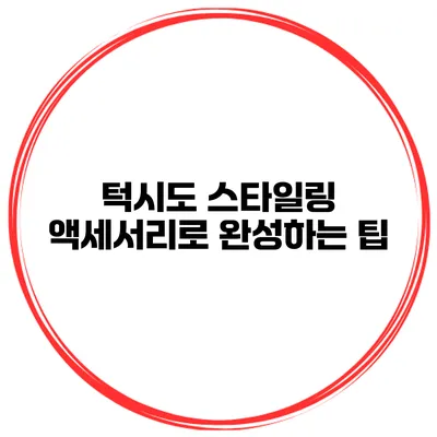 턱시도 스타일링 액세서리로 완성하는 팁