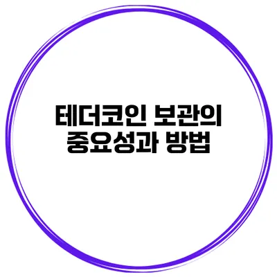 테더코인 보관의 중요성과 방법