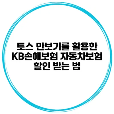 토스 만보기를 활용한 KB손해보험 자동차보험 할인 받는 법