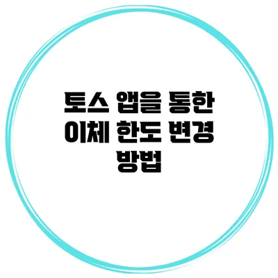 토스 앱을 통한 이체 한도 변경 방법