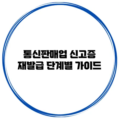통신판매업 신고증 재발급 단계별 가이드