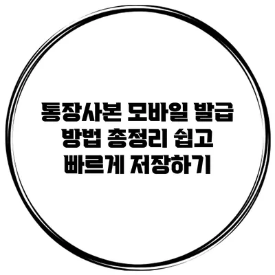 통장사본 모바일 발급 방법 총정리: 쉽고 빠르게 저장하기