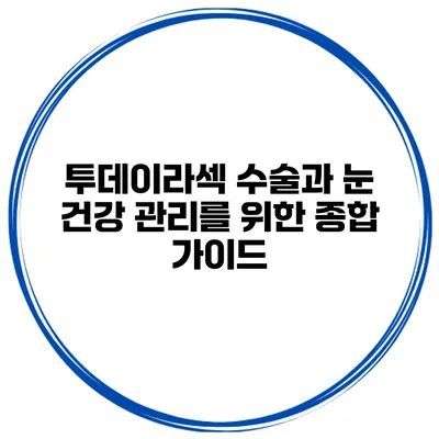 투데이라섹 수술과 눈 건강 관리를 위한 종합 가이드