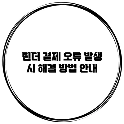 틴더 결제 오류 발생 시 해결 방법 안내