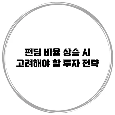 펀딩 비율 상승 시 고려해야 할 투자 전략