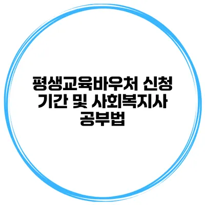 평생교육바우처 신청 기간 및 사회복지사 공부법