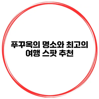 푸꾸옥의 명소와 최고의 여행 스팟 추천