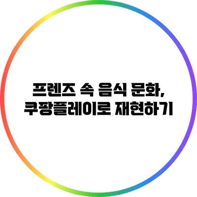 프렌즈 속 음식 문화, 쿠팡플레이로 재현하기