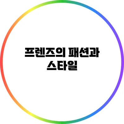 프렌즈의 패션과 스타일