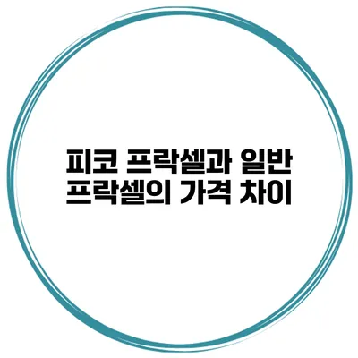 피코 프락셀과 일반 프락셀의 가격 차이