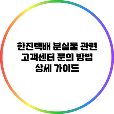 한진택배 분실물 관련 고객센터 문의 방법 상세 가이드