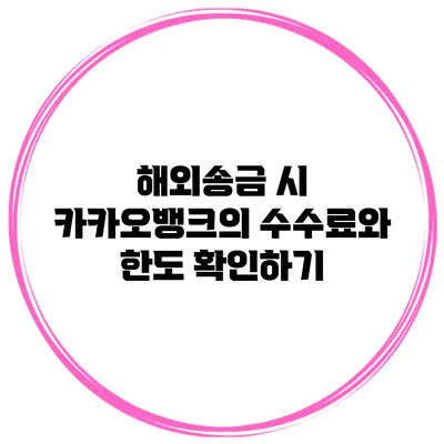 해외송금 시 카카오뱅크의 수수료와 한도 확인하기