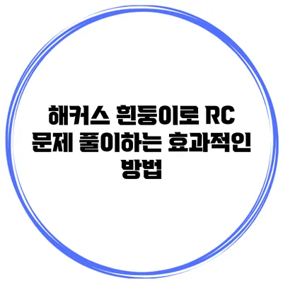 해커스 흰둥이로 RC 문제 풀이하는 효과적인 방법