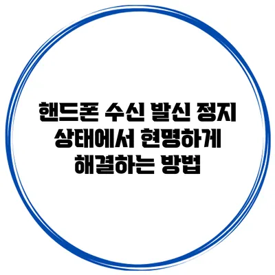 핸드폰 수신 발신 정지 상태에서 현명하게 해결하는 방법