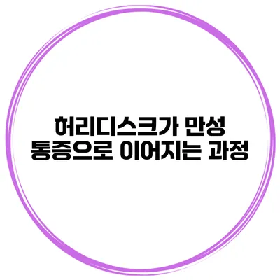 허리디스크가 만성 통증으로 이어지는 과정