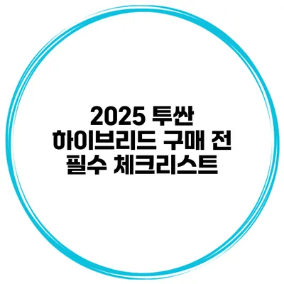 2025 투싼 하이브리드 구매 전 필수 체크리스트
