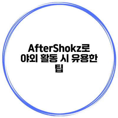 AfterShokz로 야외 활동 시 유용한 팁