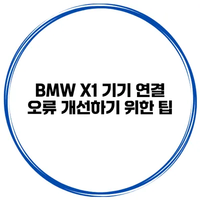 BMW X1 기기 연결 오류 개선하기 위한 팁
