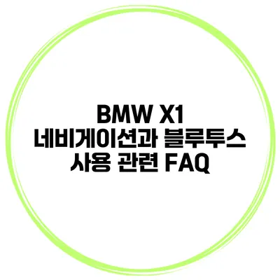 BMW X1 네비게이션과 블루투스 사용 관련 FAQ