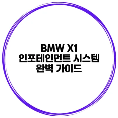 BMW X1 인포테인먼트 시스템 완벽 가이드