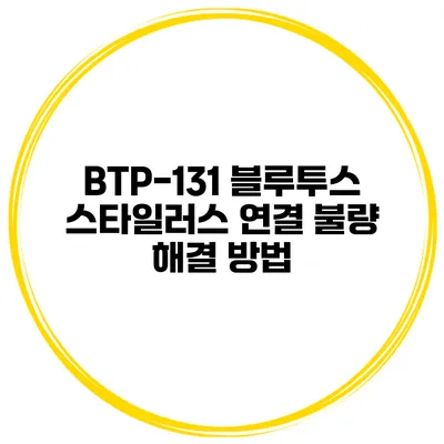 BTP-131 블루투스 스타일러스 연결 불량 해결 방법