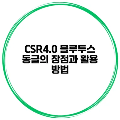 CSR4.0 블루투스 동글의 장점과 활용 방법