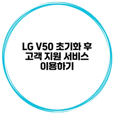 LG V50 초기화 후 고객 지원 서비스 이용하기