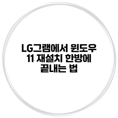 LG그램에서 윈도우 11 재설치 한방에 끝내는 법