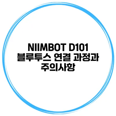 NIIMBOT D101 블루투스 연결 과정과 주의사항