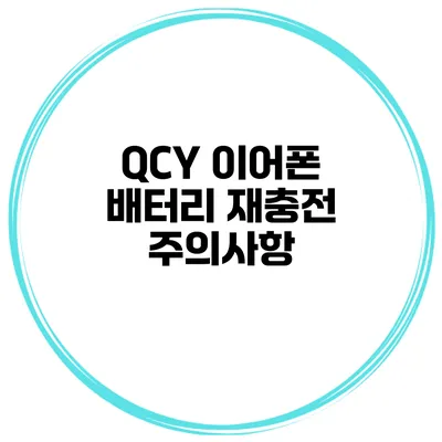 QCY 이어폰 배터리 재충전 주의사항