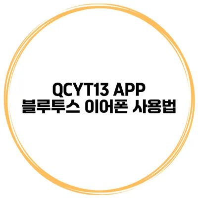 QCYT13 APP 블루투스 이어폰 사용법